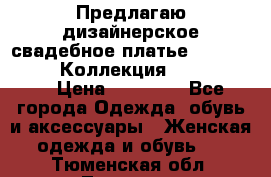 Предлагаю дизайнерское свадебное платье Iryna Kotapska, Коллекция Bride Dream  › Цена ­ 20 000 - Все города Одежда, обувь и аксессуары » Женская одежда и обувь   . Тюменская обл.,Тюмень г.